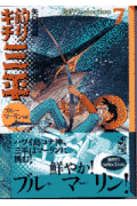 楽天ブックス 釣りキチ三平 海釣りselection ブルーマーリン編 1 矢口高雄 本 楽天ブックス 釣りキチ三平 海釣りselection ブルーマーリン編 1 矢口高雄 本